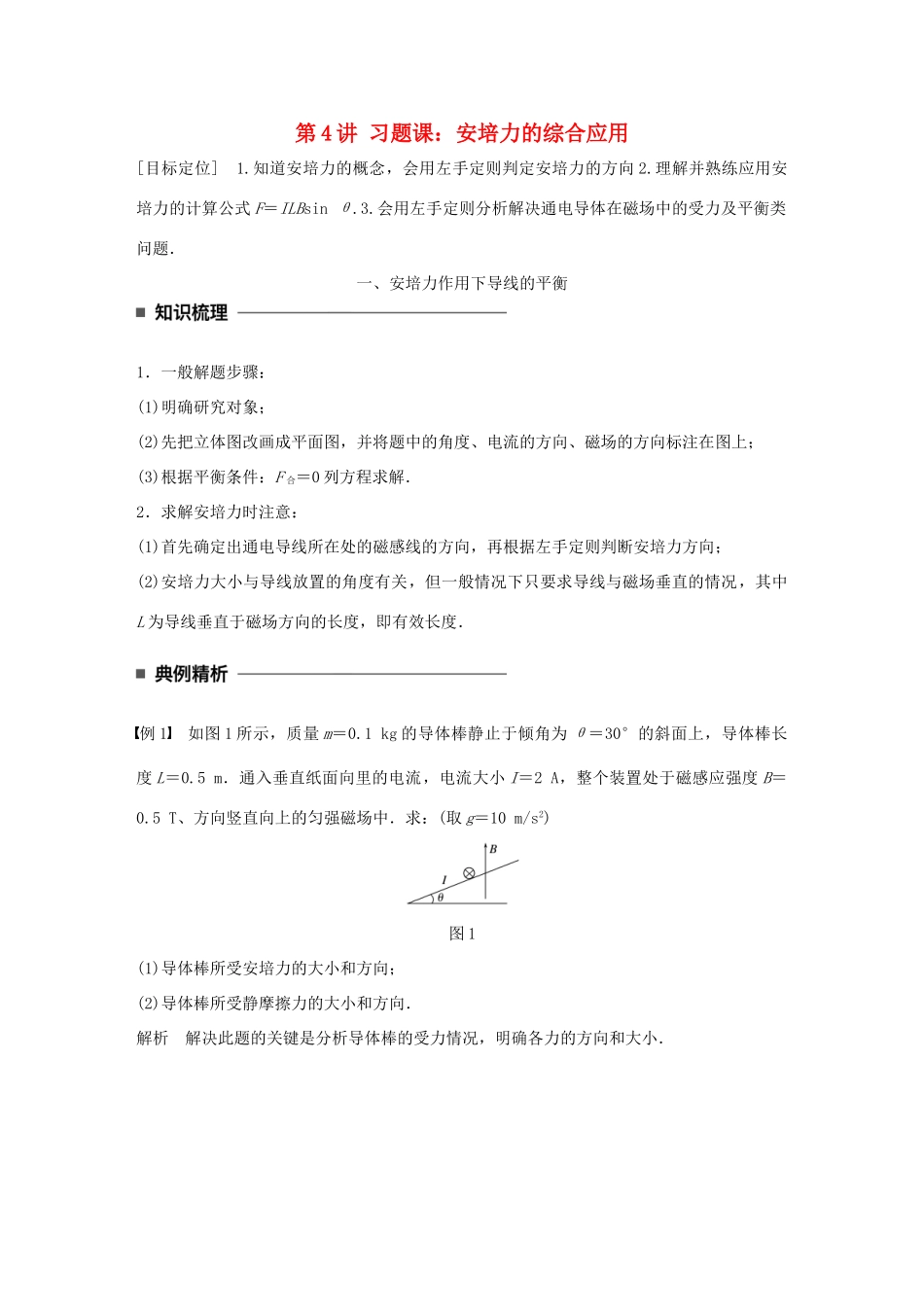 高中物理 第三章 磁场 第4讲 习题课：安培力的综合应用学案 教科版选修3-1-教科版高二选修3-1物理学案_第1页