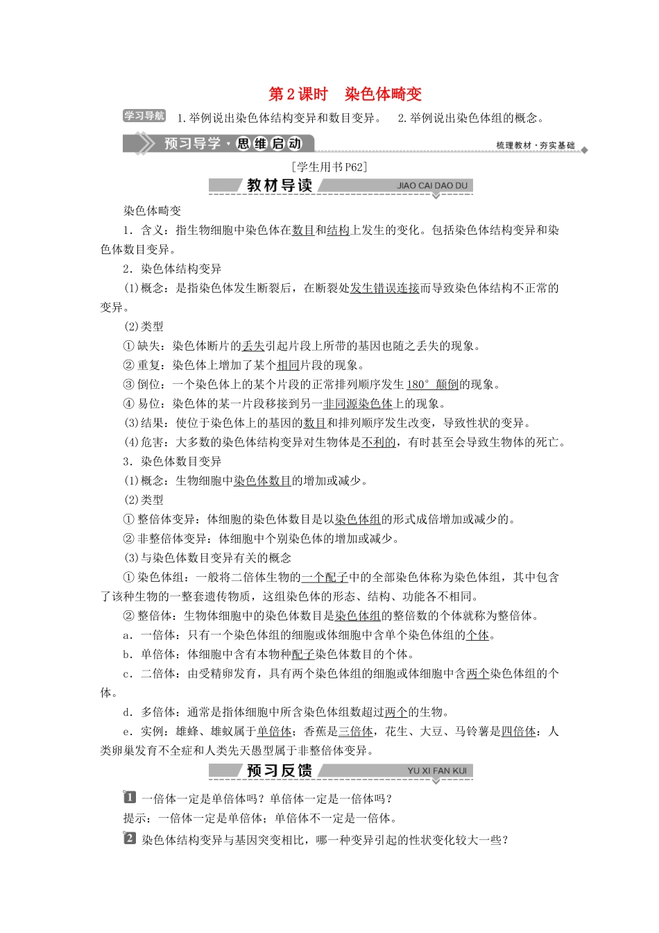 高中生物 第四章 生物的变异 第一节 生物变异的来源 第2课时 染色体畸变学案 浙科版必修2-浙科版高一必修2生物学案_第1页