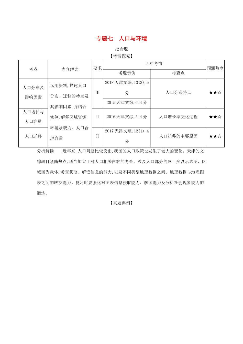 （5年高考3年模拟A版）天津市高考地理总复习 专题七 人口与环境学案（含解析）-人教版高三全册地理学案_第1页