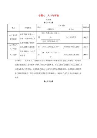 （5年高考3年模拟A版）天津市高考地理总复习 专题七 人口与环境学案（含解析）-人教版高三全册地理学案