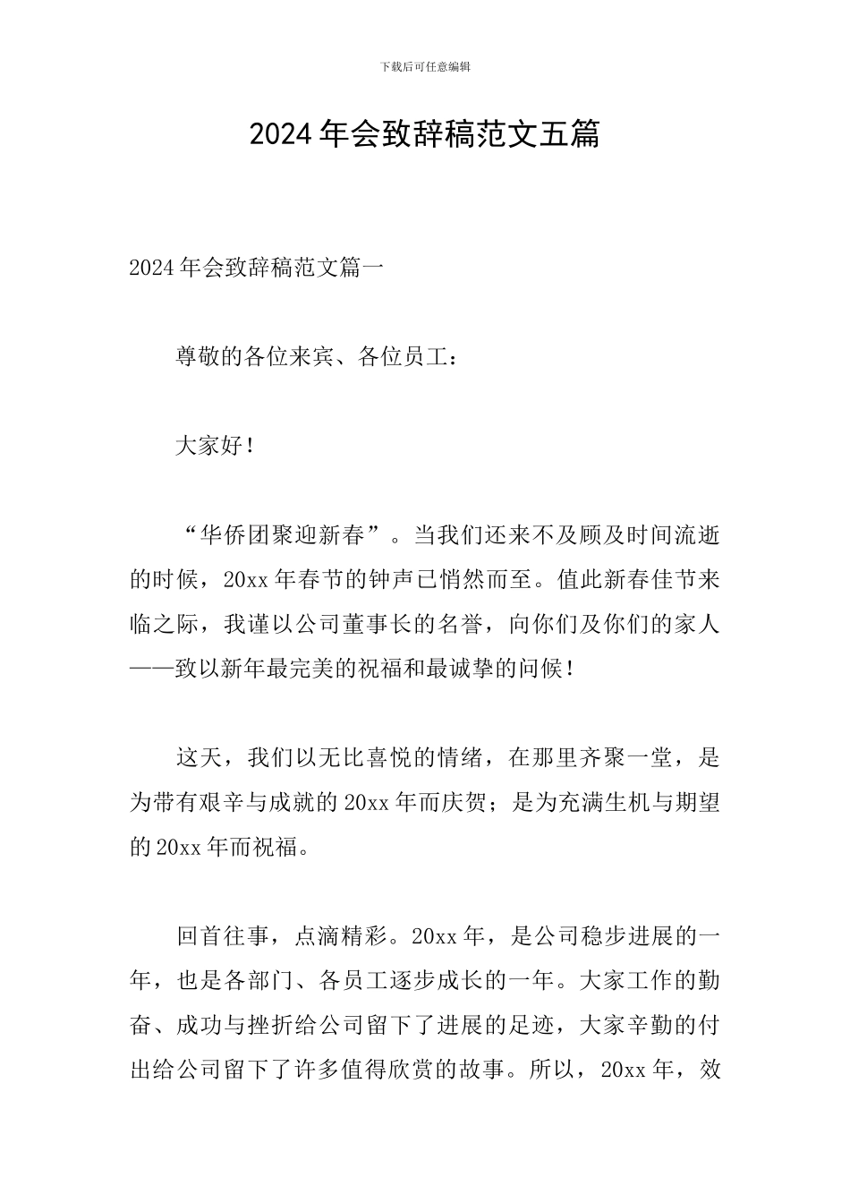 2024年会致辞稿范文五篇_第1页