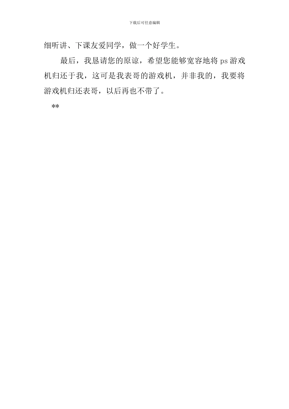 自修课玩游戏机的检讨_第2页