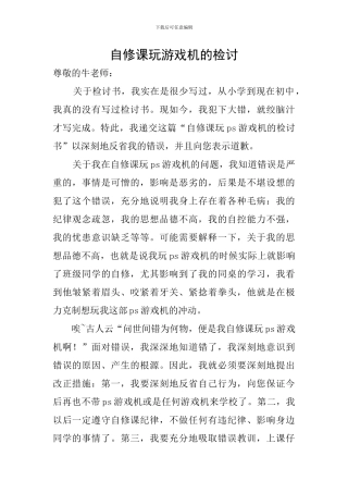 自修课玩游戏机的检讨