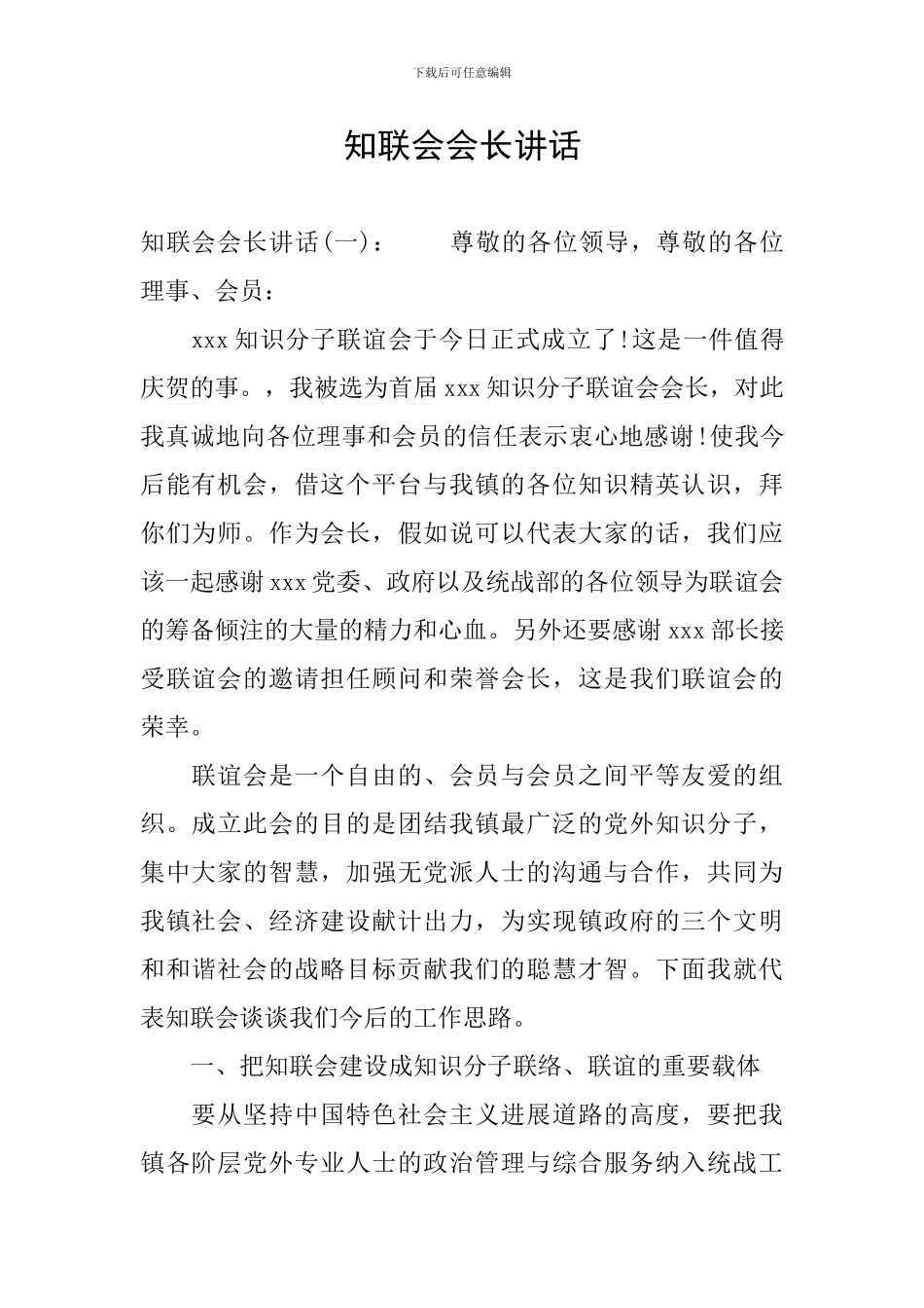 知联会会长讲话_第1页