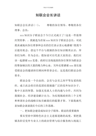 知联会会长讲话