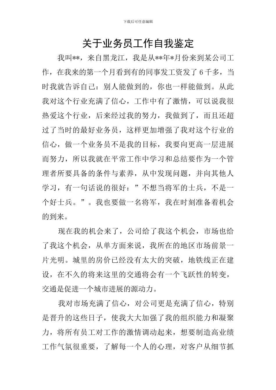 关于业务员工作自我鉴定_第1页