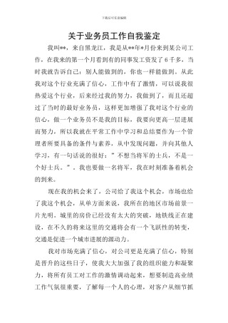 关于业务员工作自我鉴定