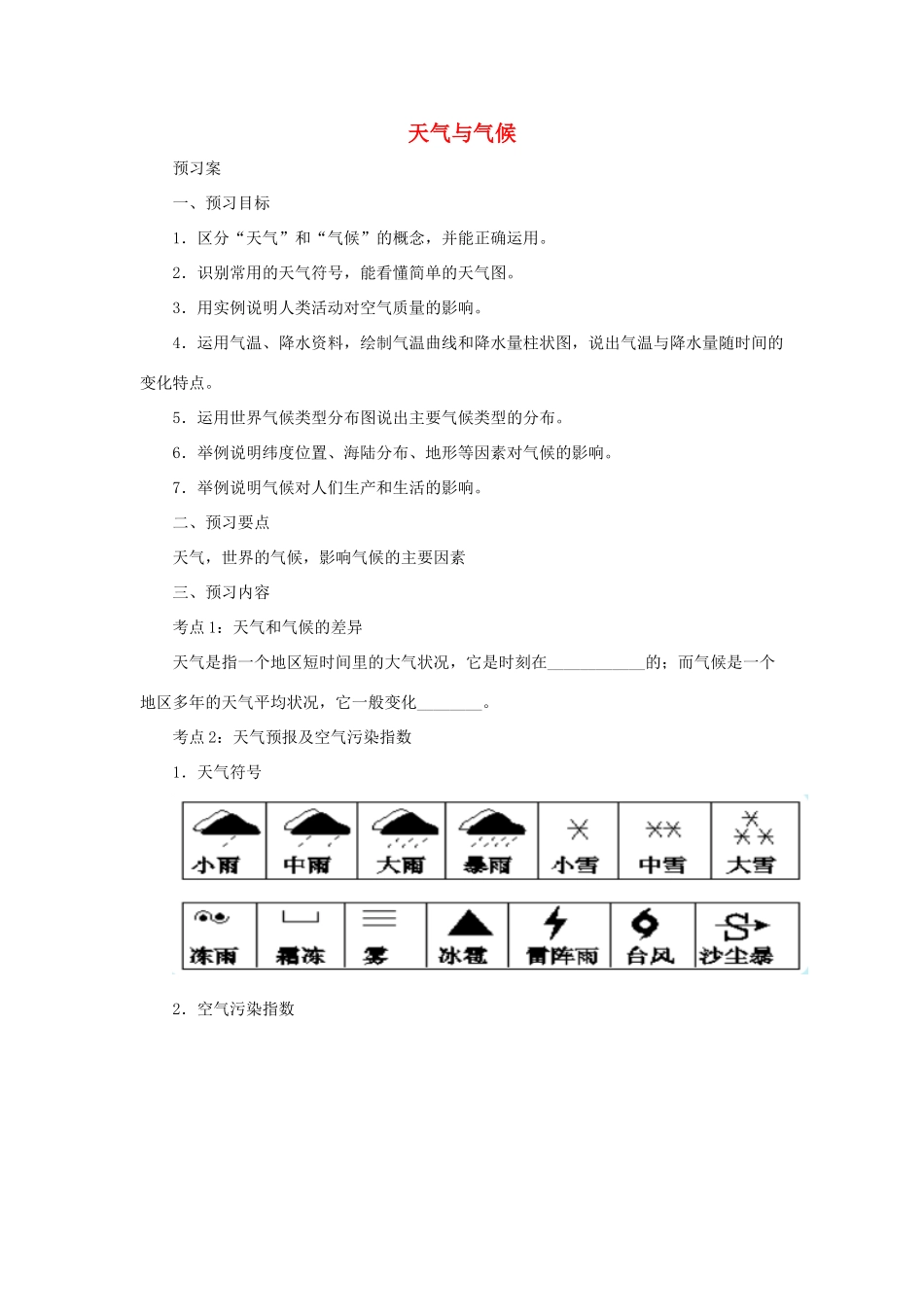 中考地理一轮复习 天气与气候导学案-人教版初中九年级全册地理学案_第1页