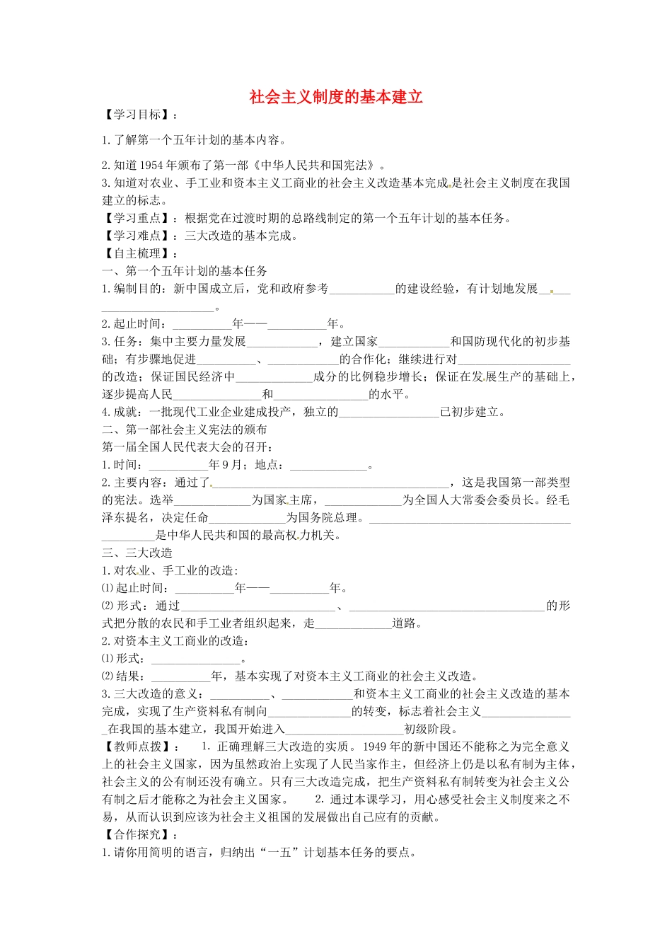 八年级历史下册 第5课 社会主义制度的基本建立学案1 岳麓版-岳麓版初中八年级下册历史学案_第1页