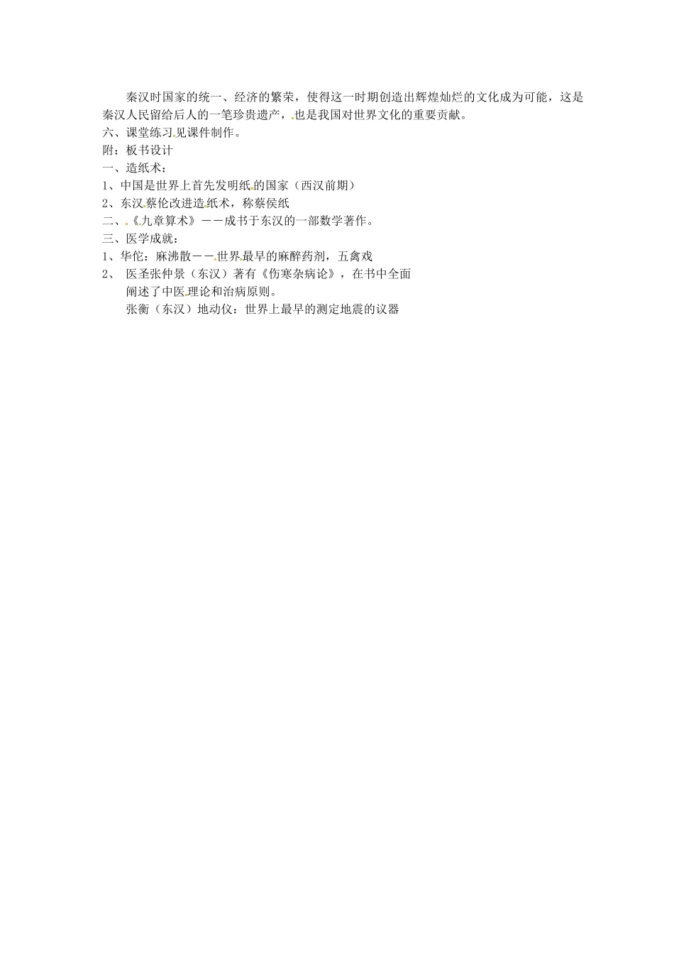 2012-2013学年七年级历史上册 第18课《秦汉的科学技术》教学设计 岳麓版_第2页