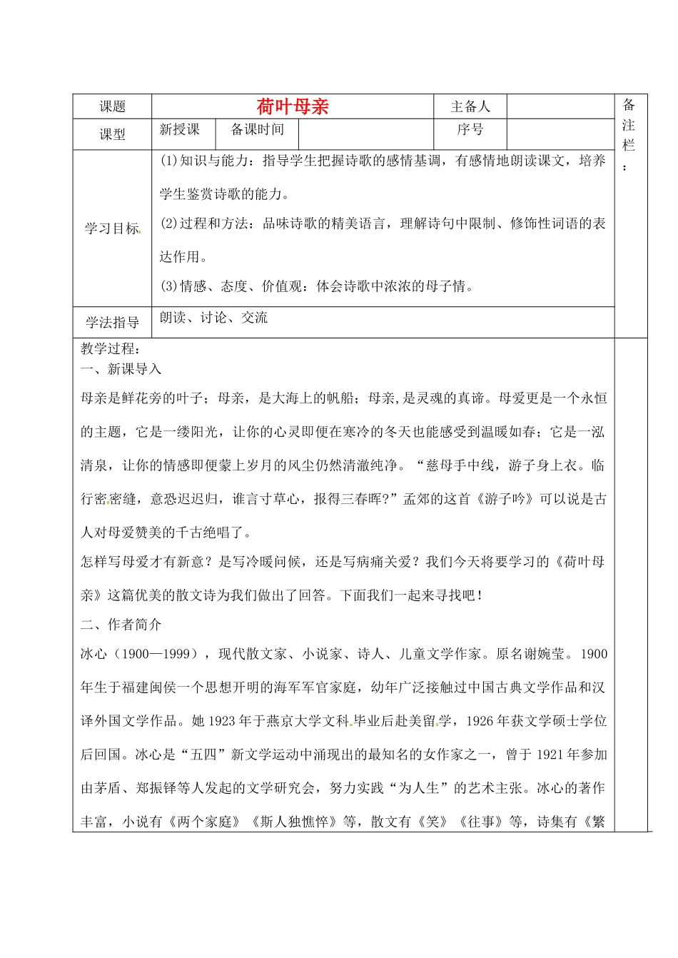山东省青岛胶南市黄山经济区七年级语文上册《荷叶母亲》学案_第1页