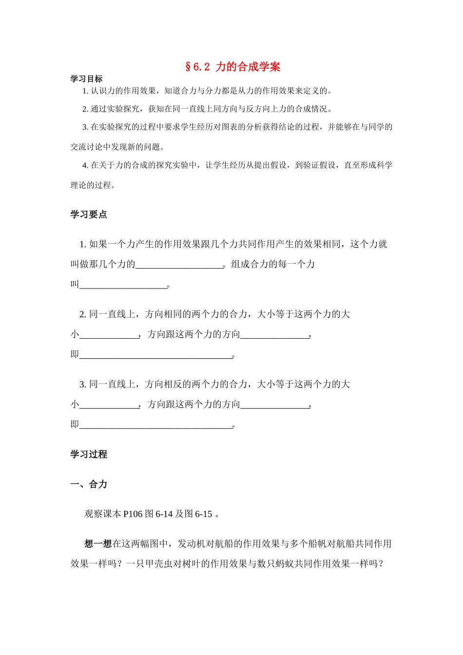 八年级物理第六章§6.2 力的合成学案沪科版_第1页