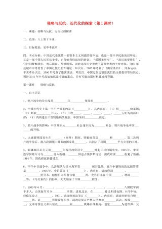 山东省泰安市岱岳区徂徕镇第一中学中考历史专题复习 侵略与反抗、近代化的探索（第1课时）学案（无答案）