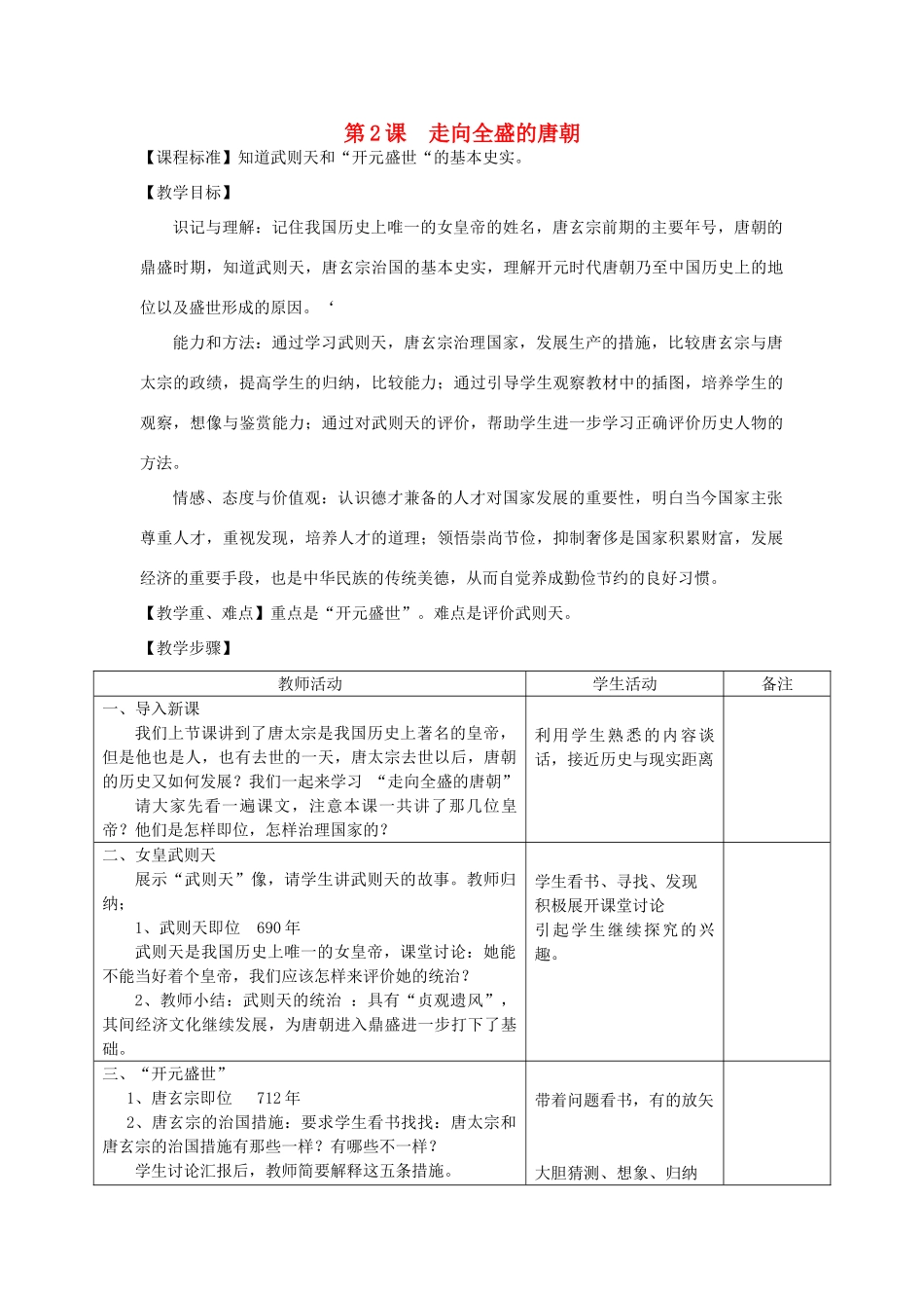 2014七年级历史下册 第2课 走向全盛的唐朝教案 川教版_第1页