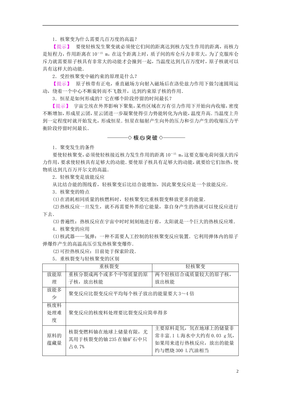 高中物理 第3章 原子核 6 核聚变 7 粒子物理学简介(选学)教师用书 教科版选修3-5-教科版高二选修3-5物理学案_第2页