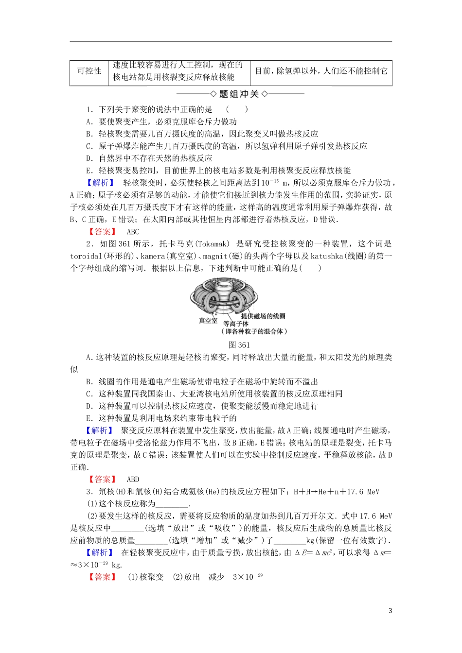高中物理 第3章 原子核 6 核聚变 7 粒子物理学简介(选学)教师用书 教科版选修3-5-教科版高二选修3-5物理学案_第3页