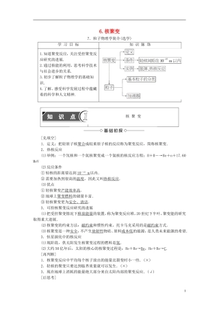 高中物理 第3章 原子核 6 核聚变 7 粒子物理学简介(选学)教师用书 教科版选修3-5-教科版高二选修3-5物理学案