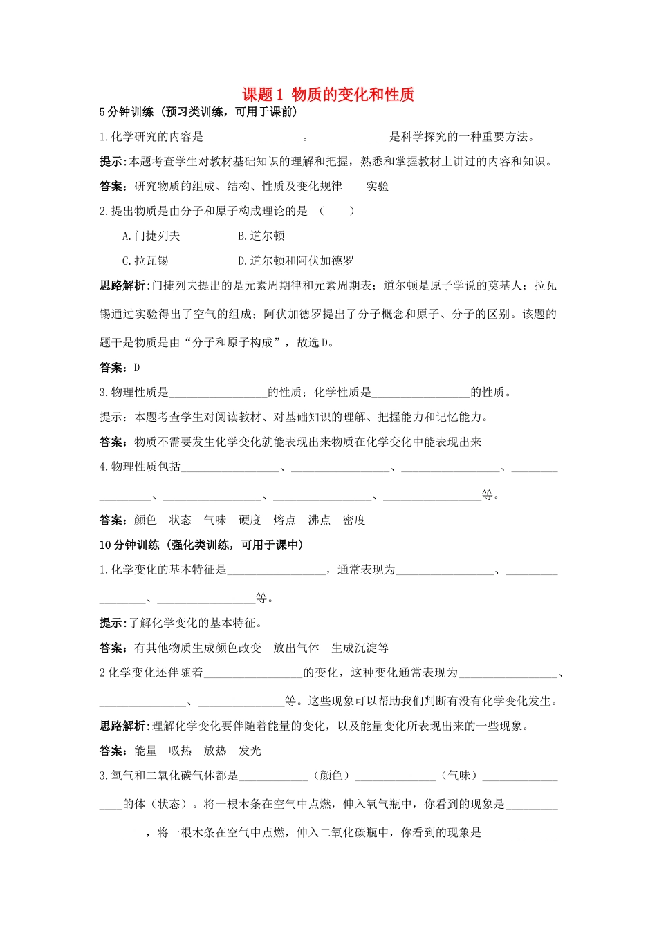 2013年秋九年级化学上册 第一单元 走进化学世界 课题1 物质的变化和性质课时训练 （新版）新人教版_第1页