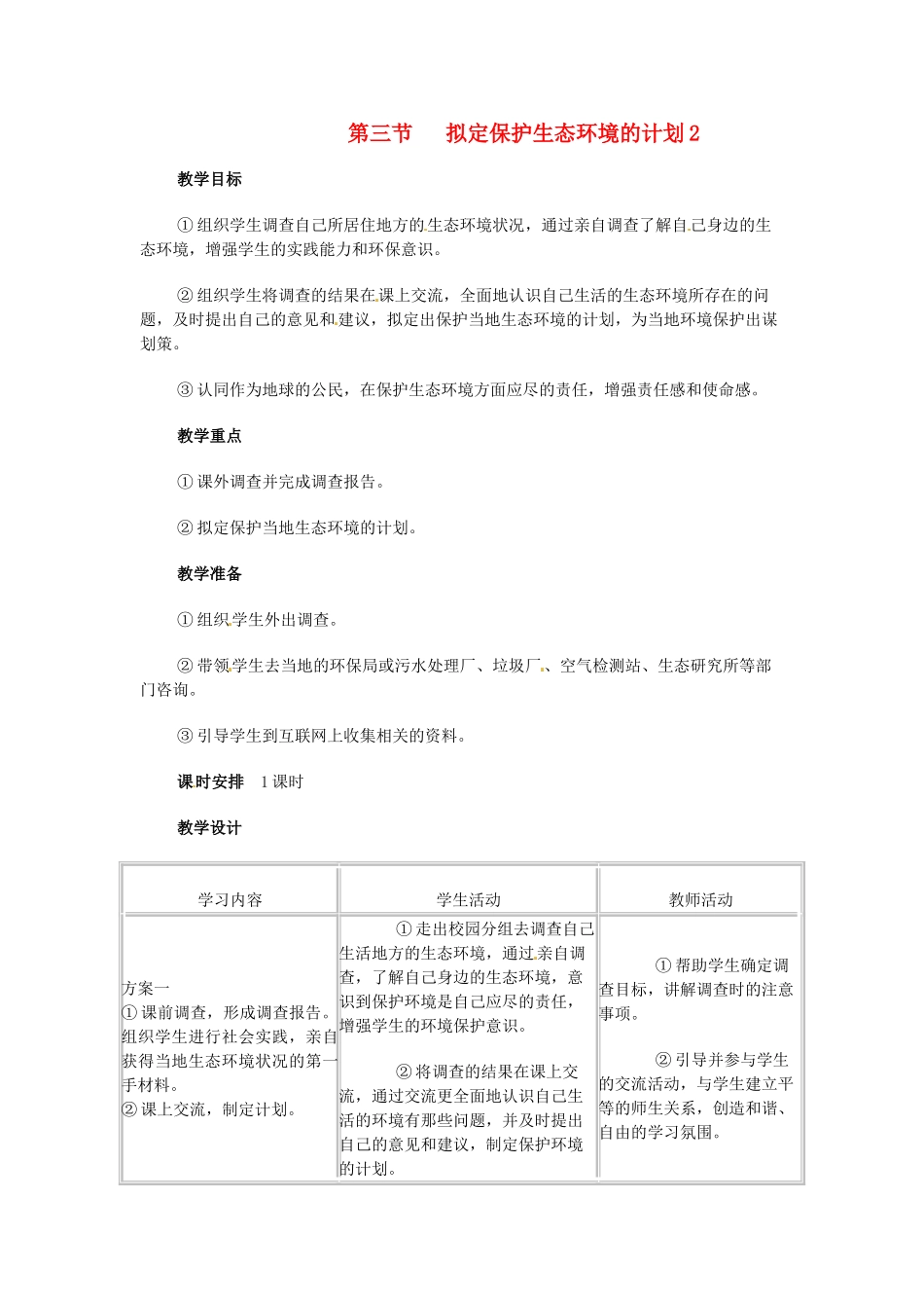 2013-2014学年七年级生物下册 第七章 人类活动对生物圈的影响 拟定保护生态环境的计划教案2 新人教版_第1页
