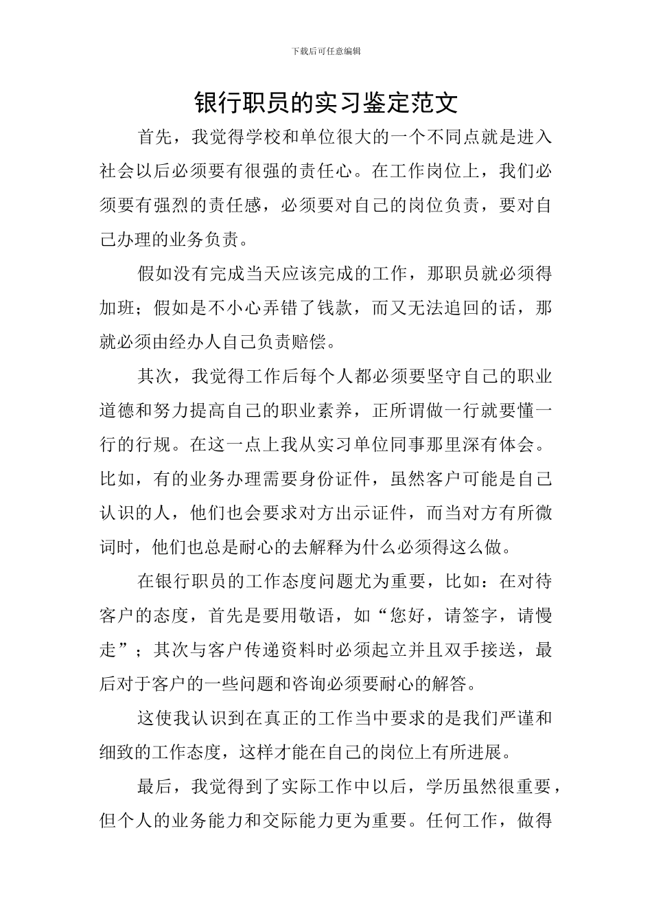 银行职员的实习鉴定范文_第1页