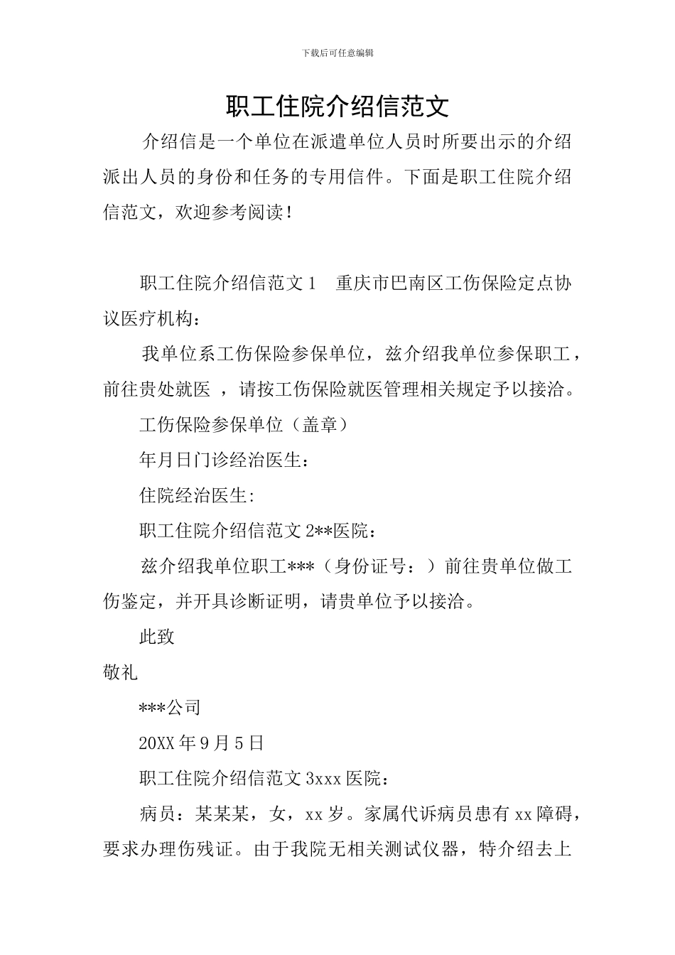 职工住院介绍信范文_第1页