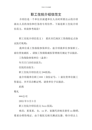 职工住院介绍信范文