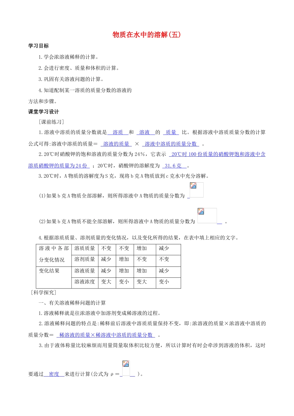 八年级科学上册《物质在水中的溶解》学案5（教师用） 浙教版_第1页