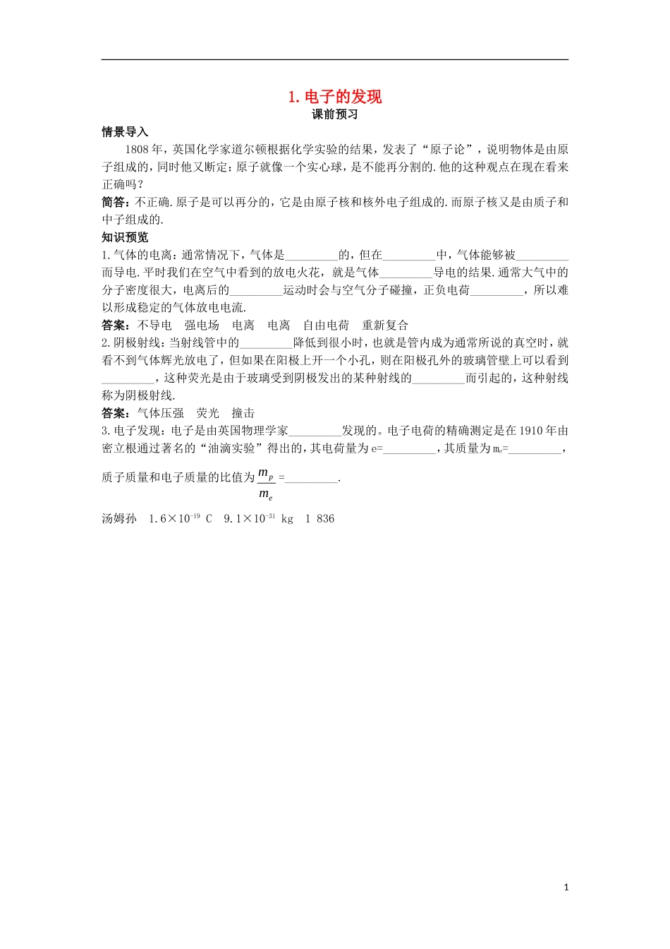高中物理 第十八章 原子结构 1 电子的发现课前预习学案 新人教版选修3-5-新人教版高二选修3-5物理学案_第1页