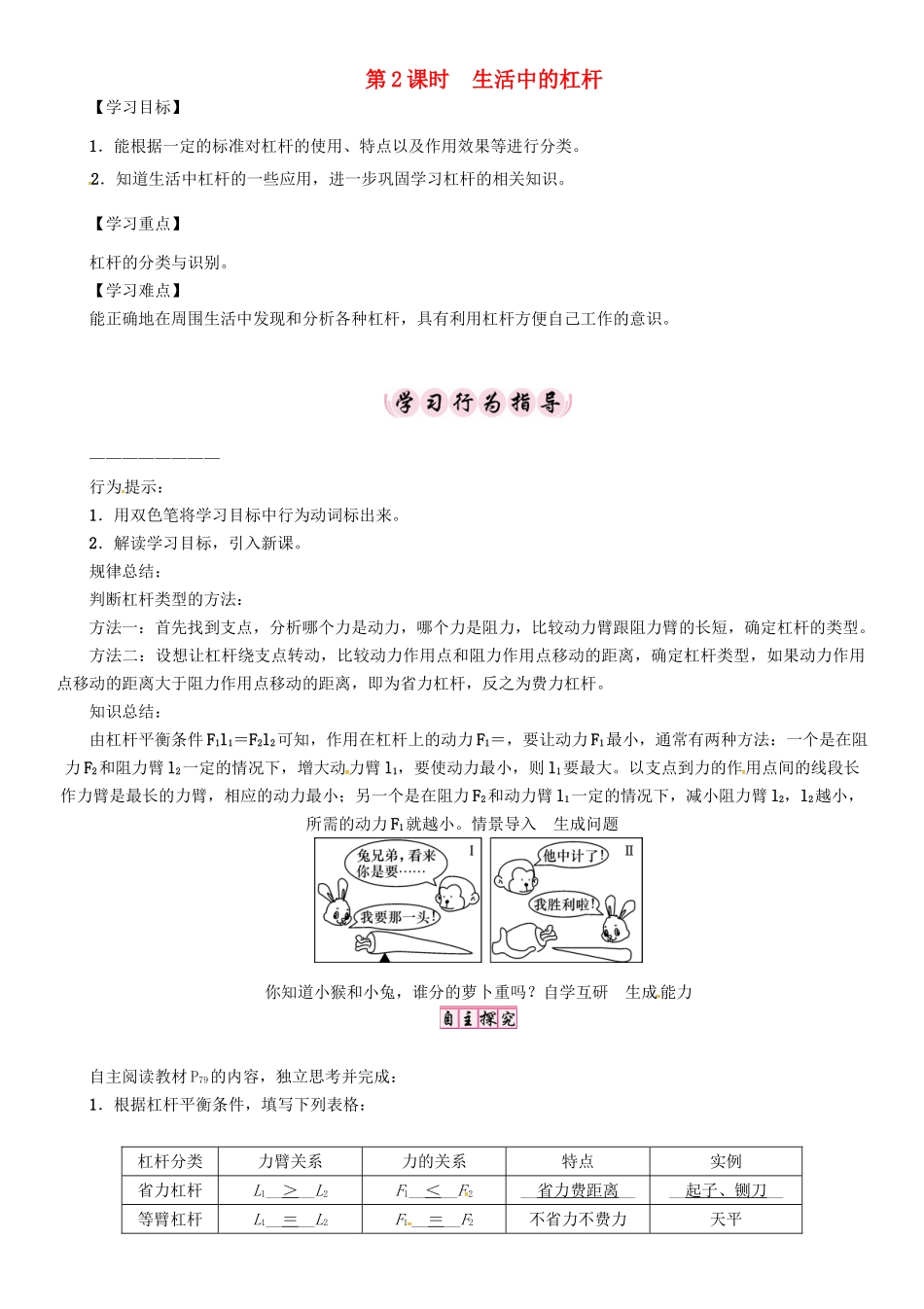 春八年级物理下册 第十二章《简单机械》第1节 杠杆 第2课时 生活中的杠杆学案 （新版）新人教版-（新版）新人教版初中八年级下册物理学案_第1页