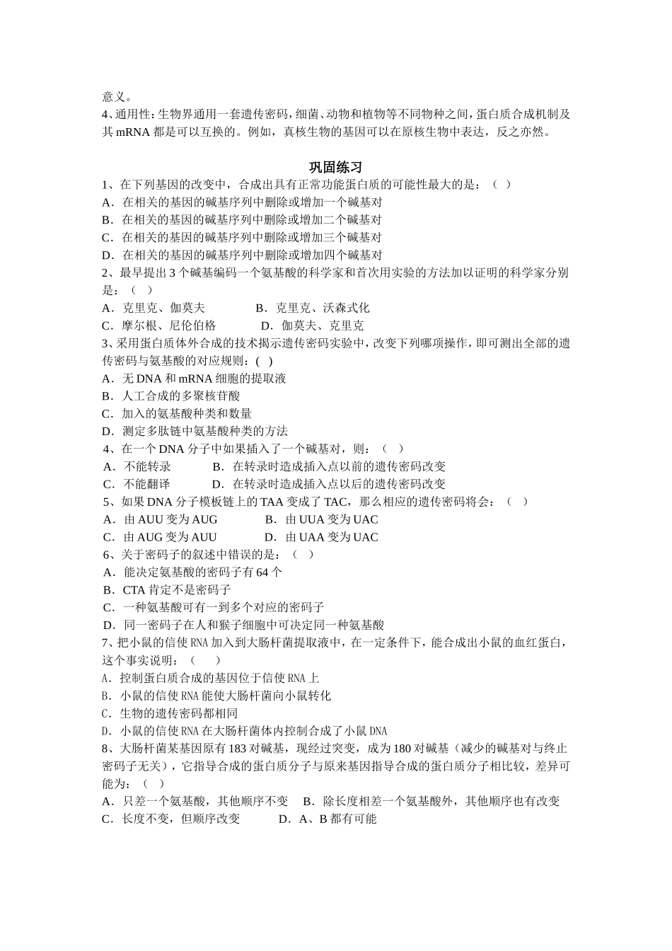 高中生物 第四章第3节 遗传密码的破译（选学）导学案 新人教版必修2_第2页