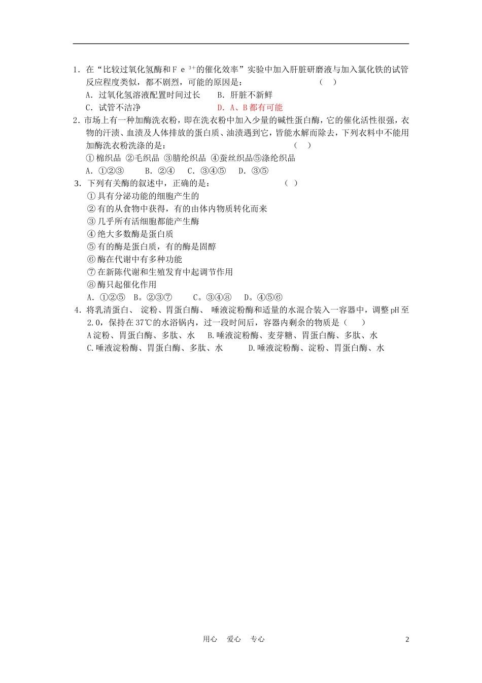 高中生物《酶在代谢中的作用》学案5 中图版必修1_第2页