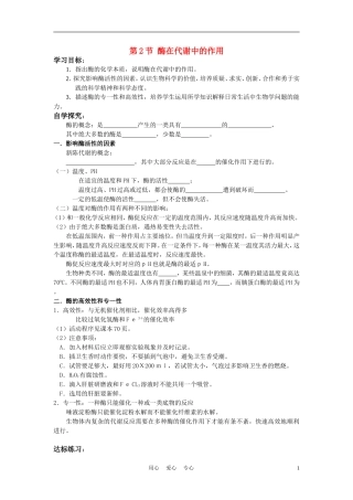 高中生物《酶在代谢中的作用》学案5 中图版必修1