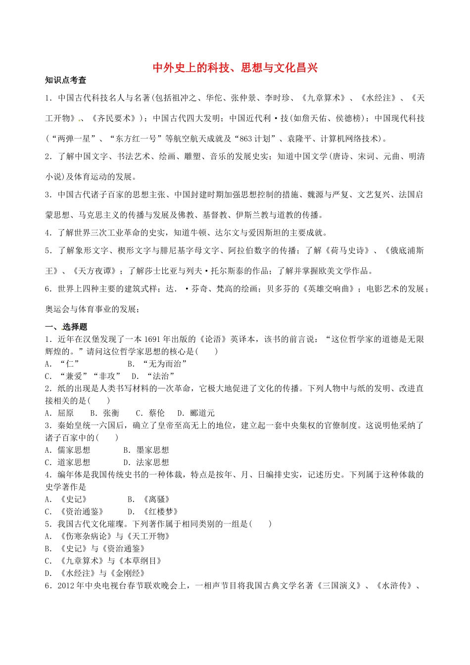 山西省阳泉市平定县中考历史 专题复习与突破 第二部分 专题三 中外史上的科技、思想与文化昌兴导学案 华东师大版-华东师大版初中九年级全册历史学案_第1页