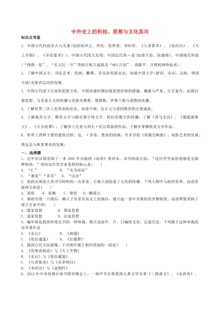山西省阳泉市平定县中考历史 专题复习与突破 第二部分 专题三 中外史上的科技、思想与文化昌兴导学案 华东师大版-华东师大版初中九年级全册历史学案