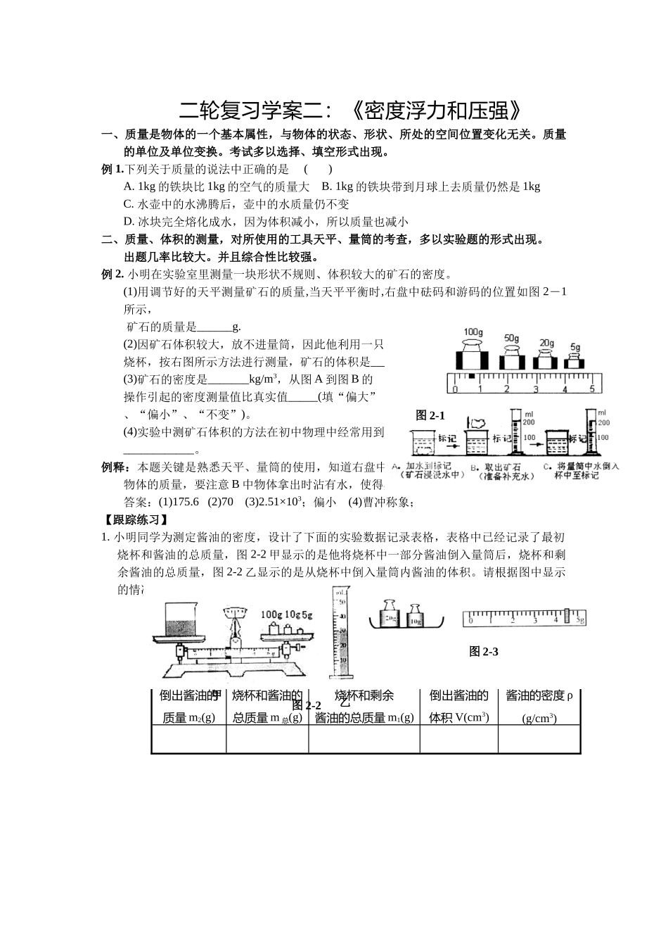 【中考物理第二轮复习学案】密度浮力和压强_第1页