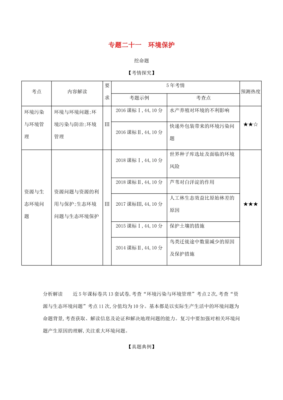 （5年高考3年模拟课标A版）高考地理总复习 专题二十一 环境保护学案（含解析）-人教版高三全册地理学案_第1页