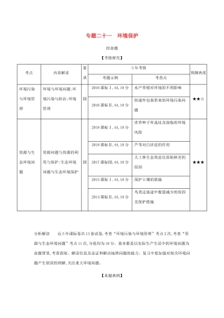 （5年高考3年模拟课标A版）高考地理总复习 专题二十一 环境保护学案（含解析）-人教版高三全册地理学案