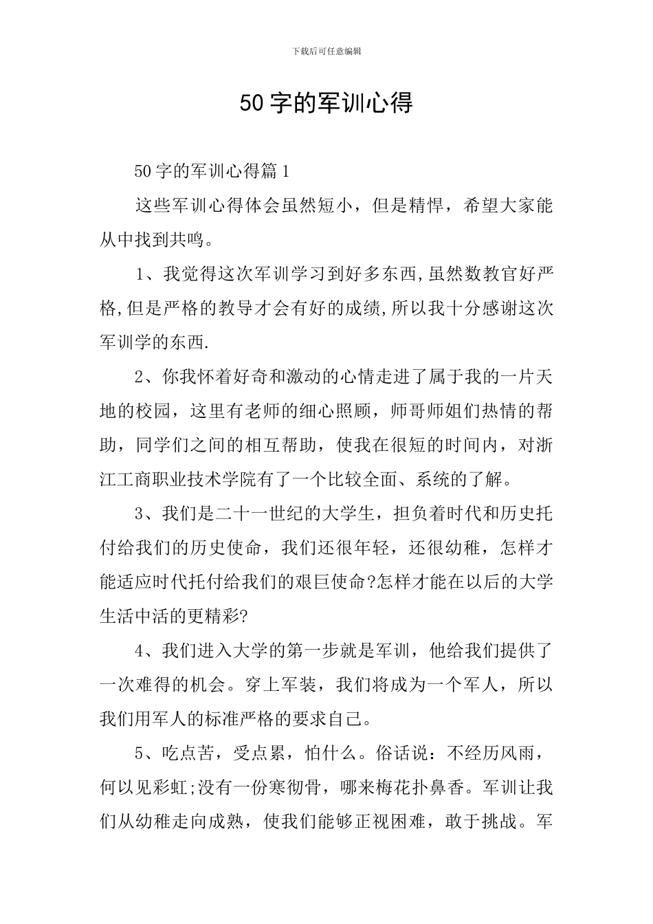 50字的军训心得_第1页