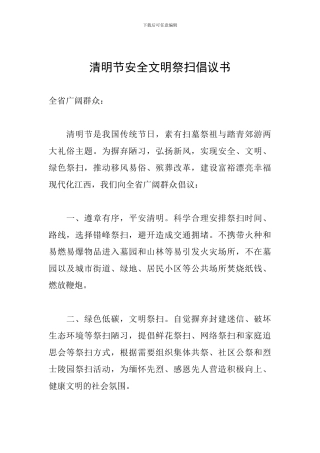 清明节安全文明祭扫倡议书