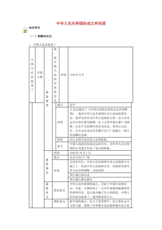 山东省泰安市岱岳区徂徕镇第一中学中考历史单元复习 中华人民共和国的成立和巩固学案