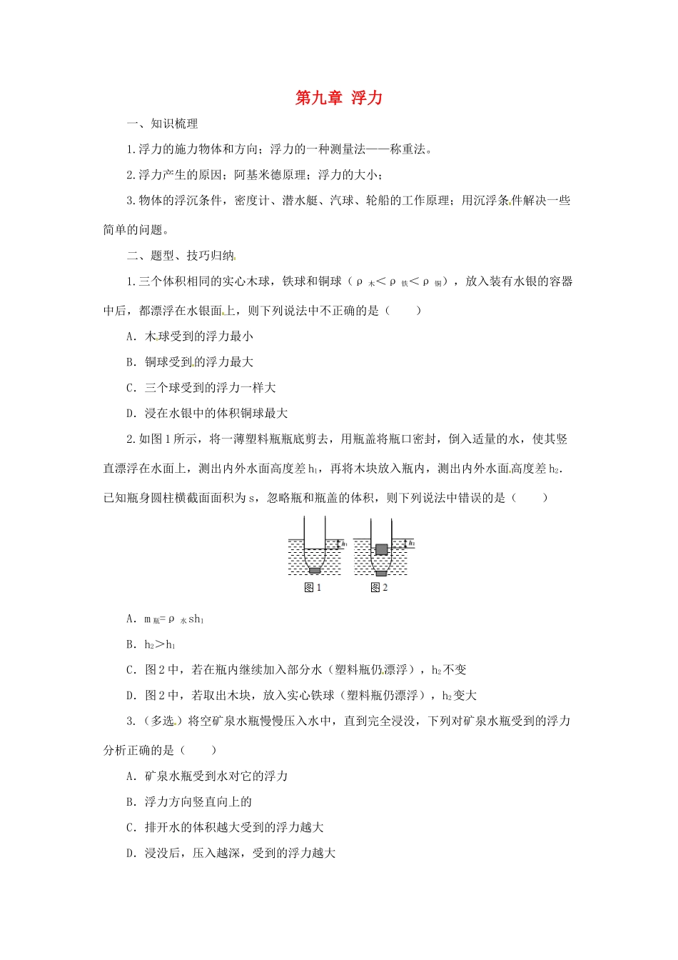 八年级物理全册 第9章 浮力学案 （新版）沪科版-（新版）沪科版初中八年级全册物理学案_第1页
