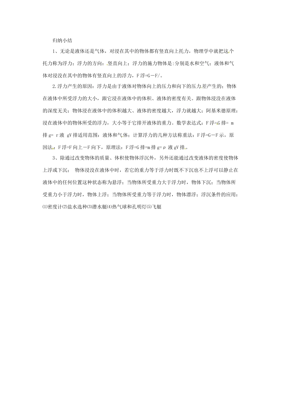 八年级物理全册 第9章 浮力学案 （新版）沪科版-（新版）沪科版初中八年级全册物理学案_第2页