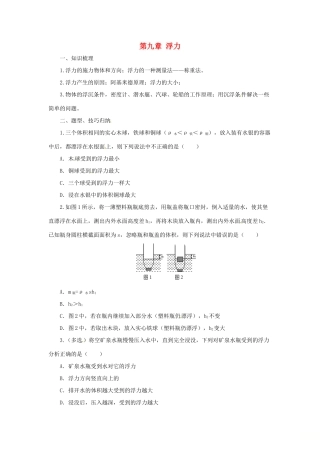 八年级物理全册 第9章 浮力学案 （新版）沪科版-（新版）沪科版初中八年级全册物理学案