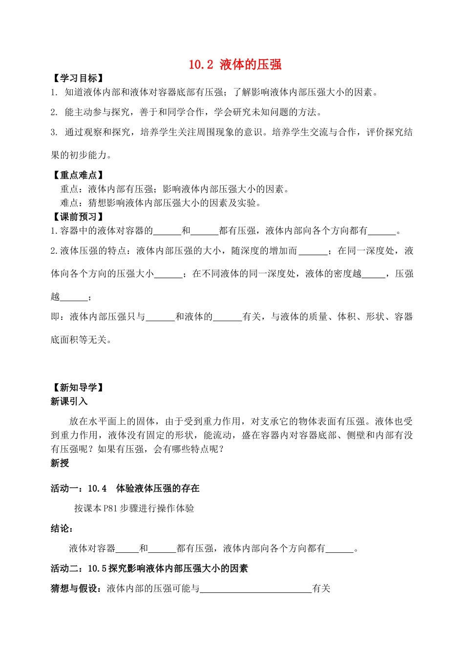 江苏省丹阳市后巷实验中学八年级物理下册 10.2 液体的压强学案（无答案） 苏科版_第1页