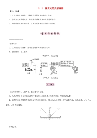 秋八年级物理上册 3.2 探究光的反射规律学案 （新版）粤教沪版-（新版）粤教沪版初中八年级上册物理学案