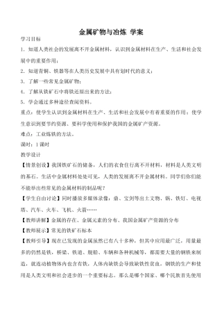 九年级化学下册金属矿物与冶炼 学案粤教版