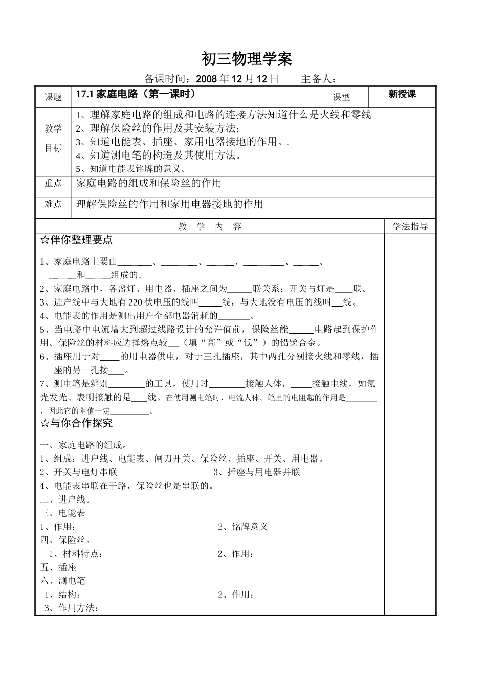 九年级物理家庭电路全章学案沪粤版_第1页