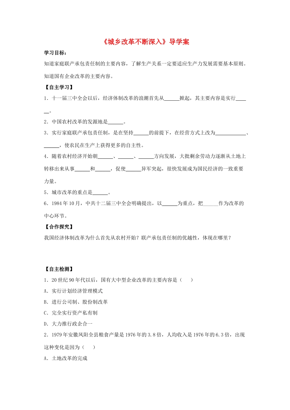 八年级历史下册 第8课《城乡改革不断深入》导学案 华东师大版-华东师大版初中八年级下册历史学案_第1页