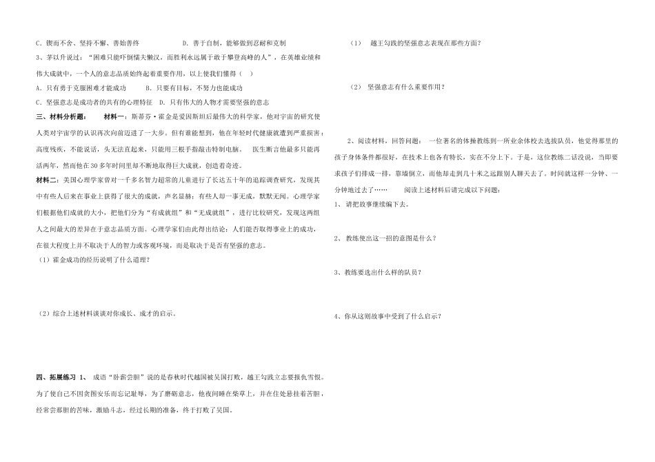 七年级政治第四单元坚强意志是成功的保证 学案_第3页