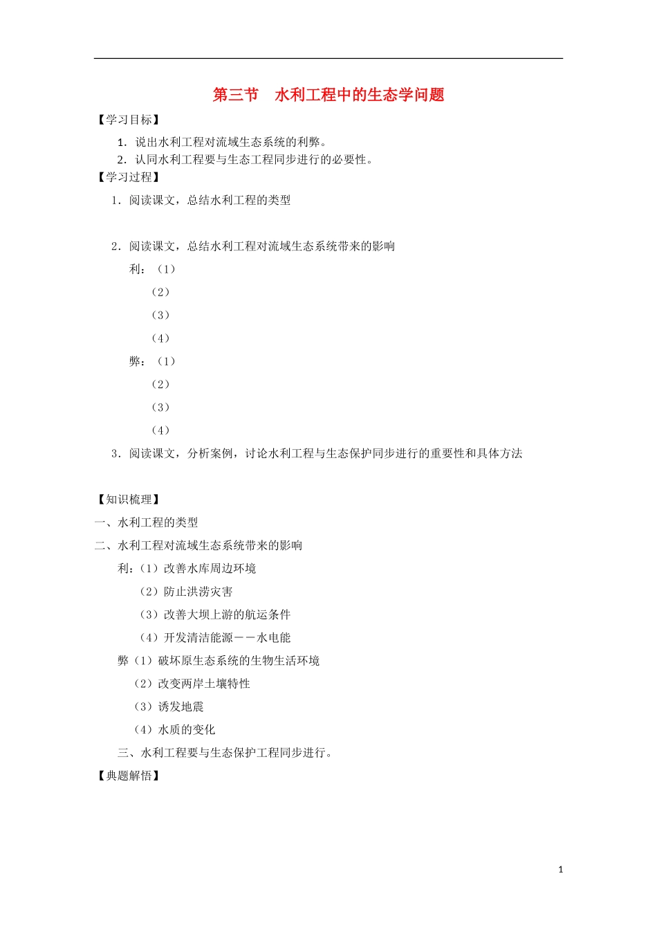 高中生物《水利工程中的生态学问题》学案1 浙教版选修3_第1页